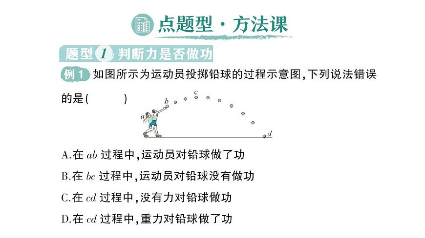 初中物理新沪科版八年级全册第十章第一节 机械功作业课件（2025春）第8页