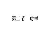 初中物理新滬科版八年級全冊第十章第二節(jié) 功率作業(yè)課件（2025春）