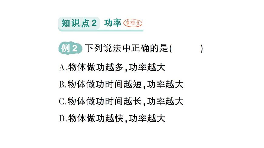 初中物理新沪科版八年级全册第十章第二节 功率作业课件（2025春）第5页