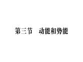 初中物理新滬科版八年級(jí)全冊(cè)第十章第三節(jié) 動(dòng)能和勢(shì)能作業(yè)課件（2025春）