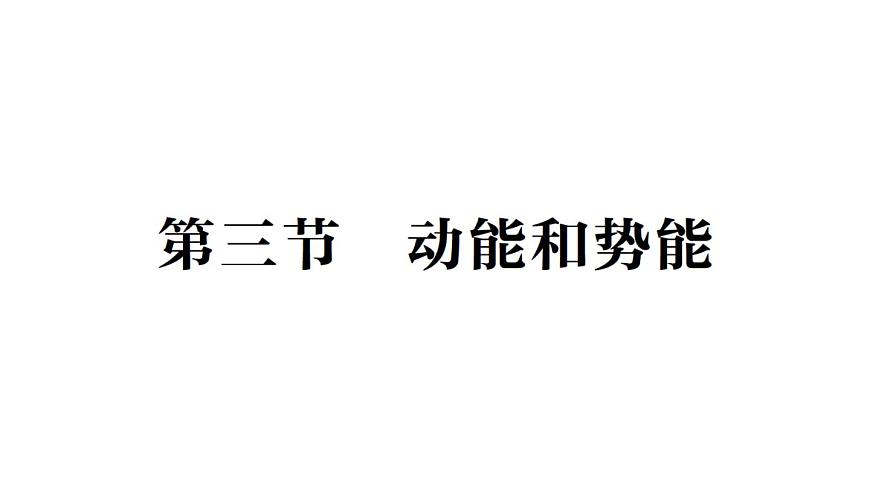 初中物理新沪科版八年级全册第十章第三节 动能和势能作业课件（2025春）第1页
