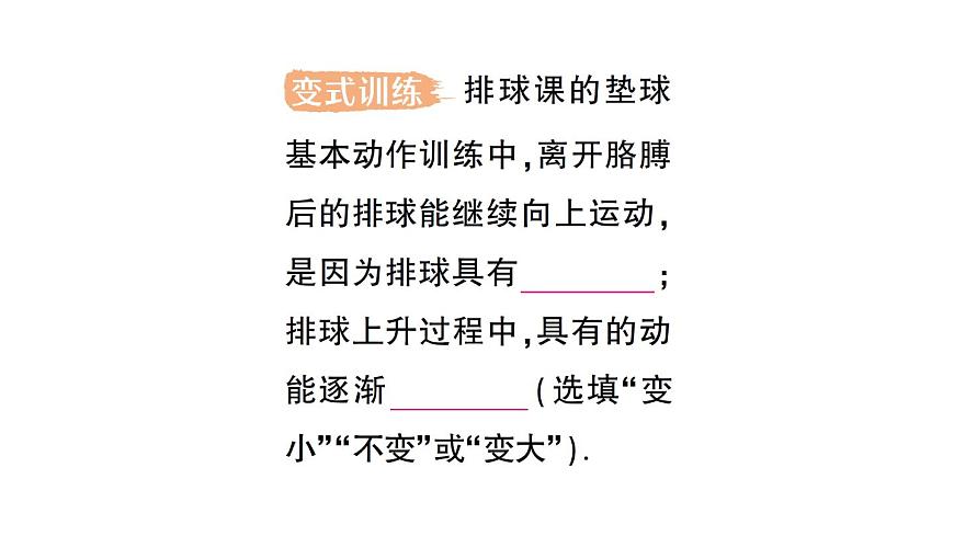 初中物理新沪科版八年级全册第十章第三节 动能和势能作业课件（2025春）第8页