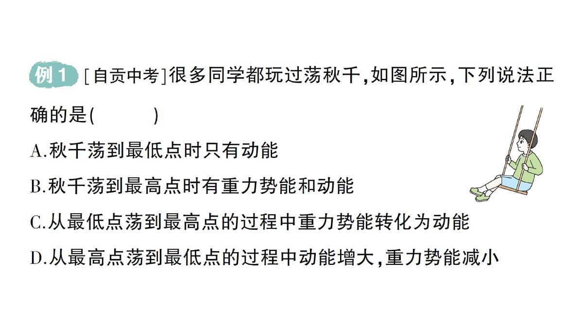 初中物理新沪科版八年级全册第十章第四节 机械能转化及其应用作业课件（2025春）第3页