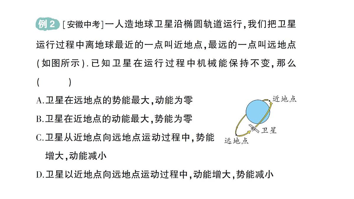 初中物理新沪科版八年级全册第十章第四节 机械能转化及其应用作业课件（2025春）第7页