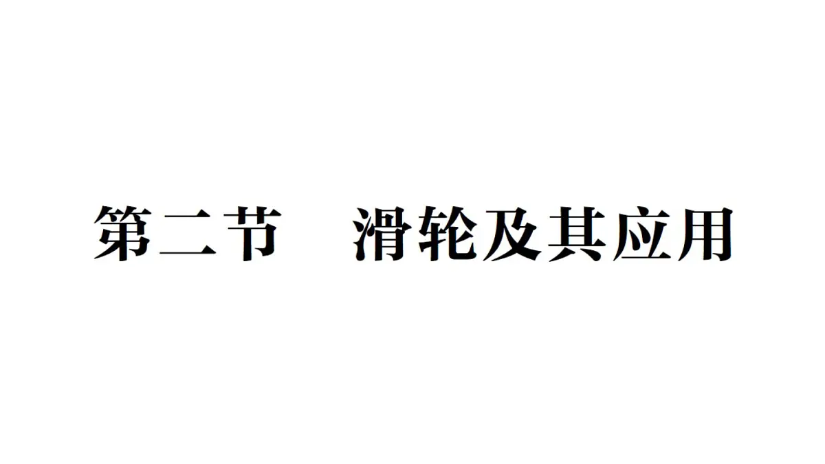 初中物理新沪科版八年级全册第十一章第二节 滑轮及其应用作业课件（2025春）第1页