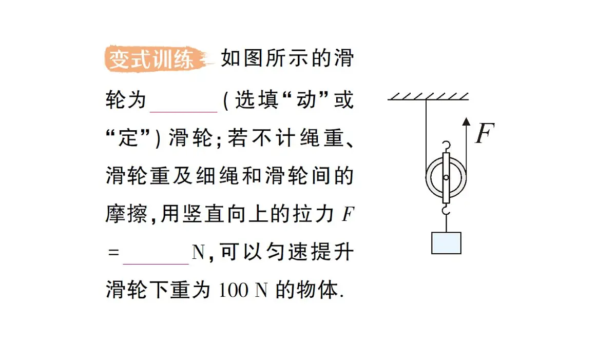 初中物理新沪科版八年级全册第十一章第二节 滑轮及其应用作业课件（2025春）第8页