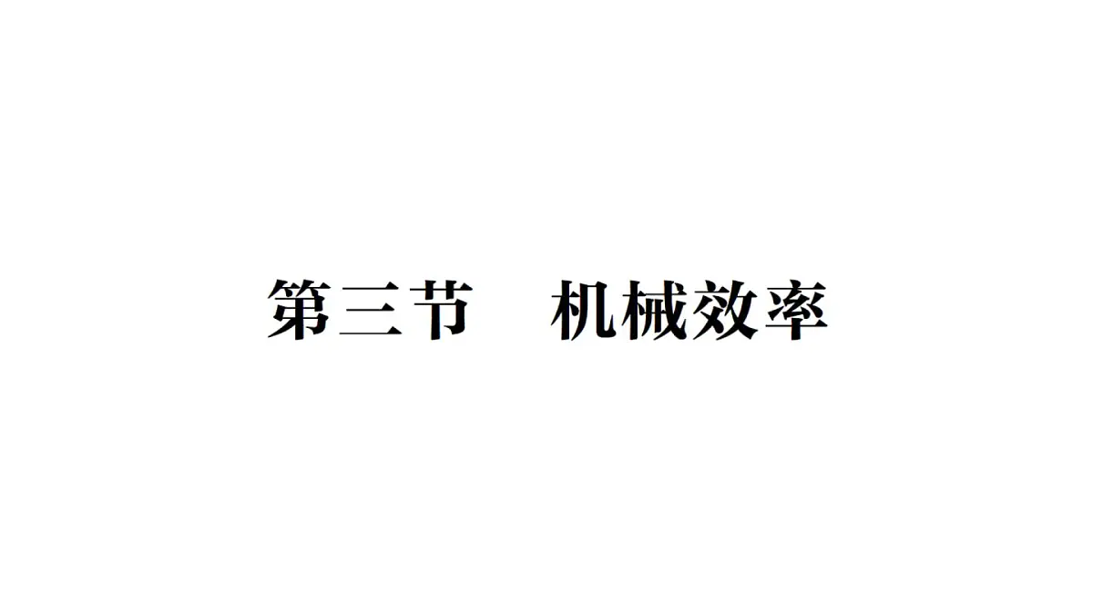 初中物理新沪科版八年级全册第十一章第三节 机械效率作业课件（2025春）第1页