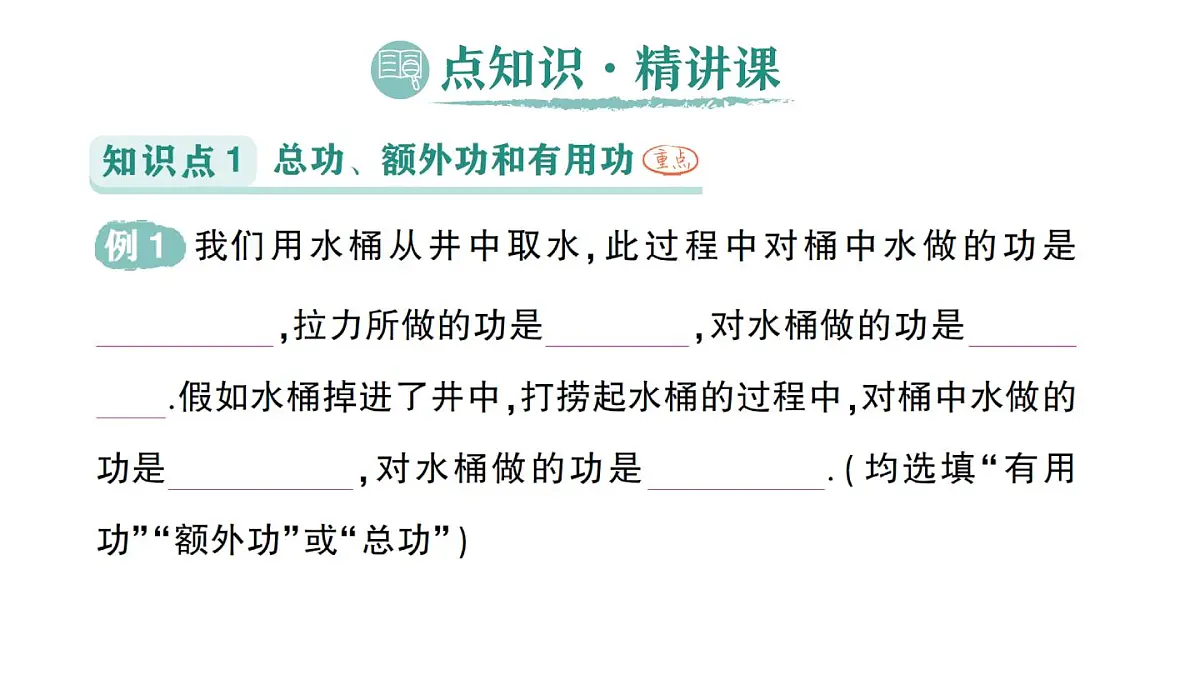 初中物理新沪科版八年级全册第十一章第三节 机械效率作业课件（2025春）第2页