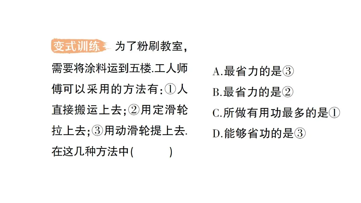 初中物理新沪科版八年级全册第十一章第三节 机械效率作业课件（2025春）第4页