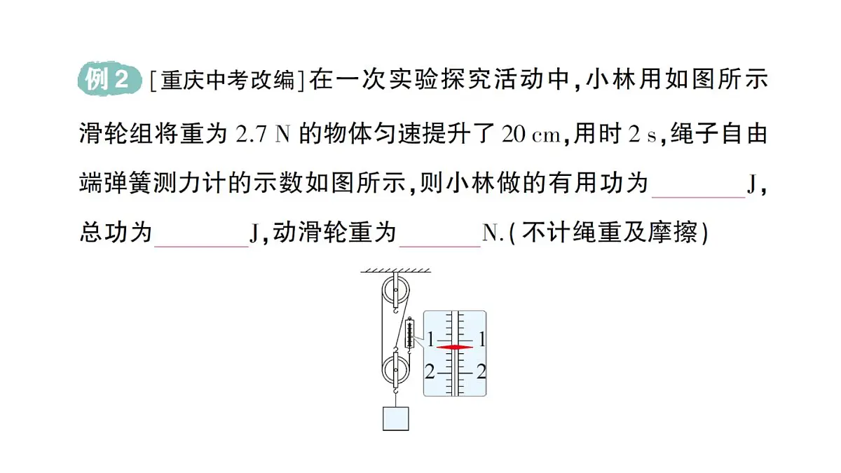 初中物理新沪科版八年级全册第十一章第三节 机械效率作业课件（2025春）第5页
