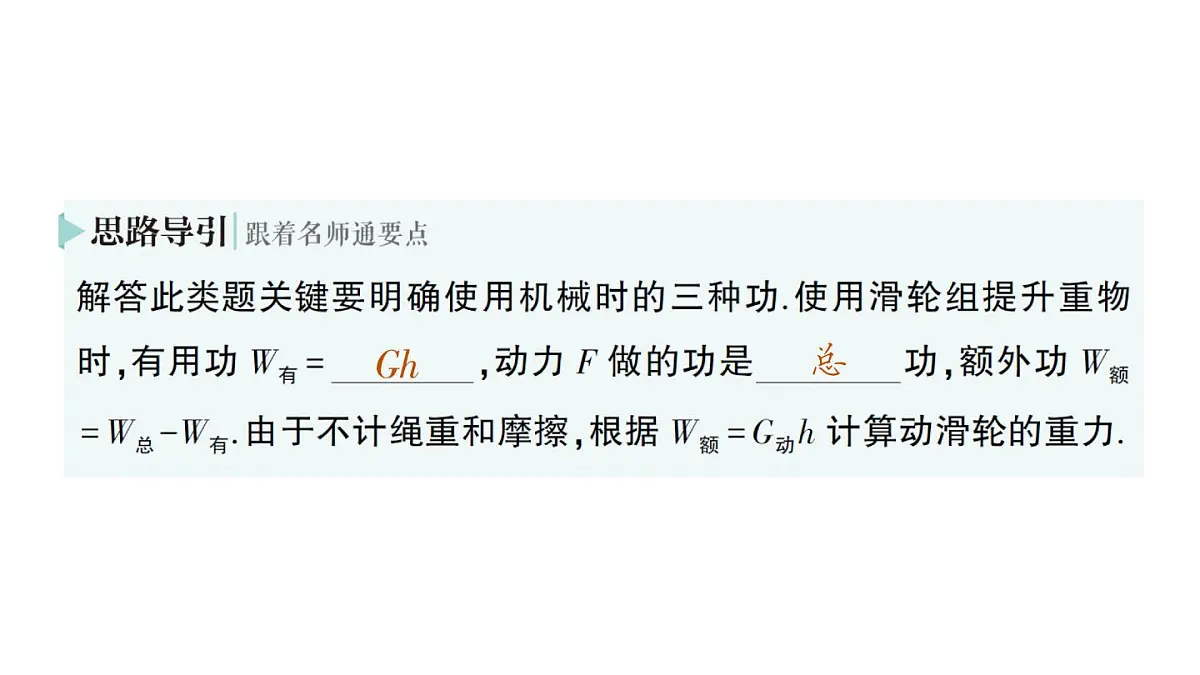 初中物理新沪科版八年级全册第十一章第三节 机械效率作业课件（2025春）第6页