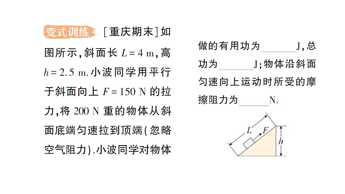 初中物理新沪科版八年级全册第十一章第三节 机械效率作业课件（2025春）第7页