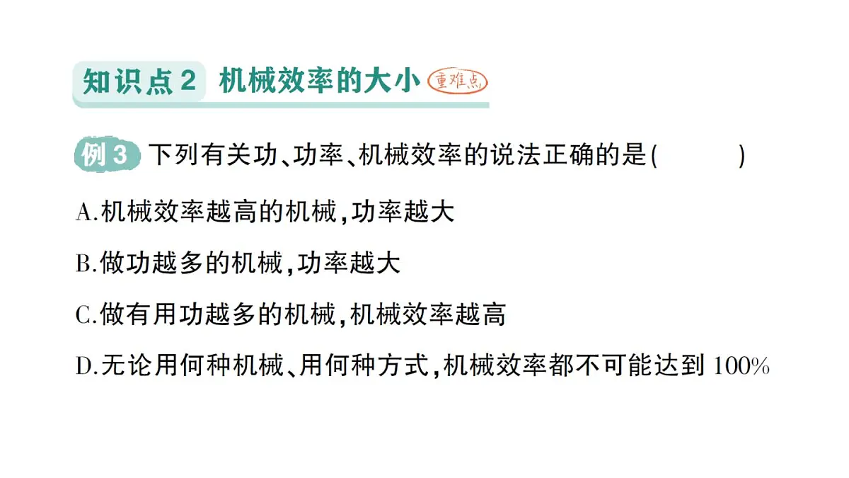 初中物理新沪科版八年级全册第十一章第三节 机械效率作业课件（2025春）第8页