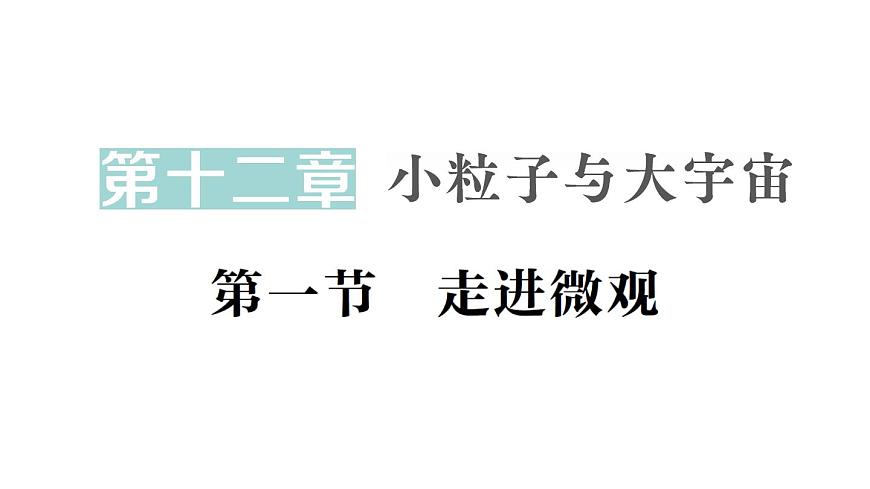 初中物理新沪科版八年级全册第十二章第一节 走进微观作业课件（2025春）第1页