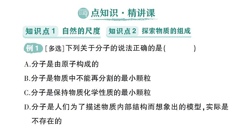 初中物理新沪科版八年级全册第十二章第一节 走进微观作业课件（2025春）第2页