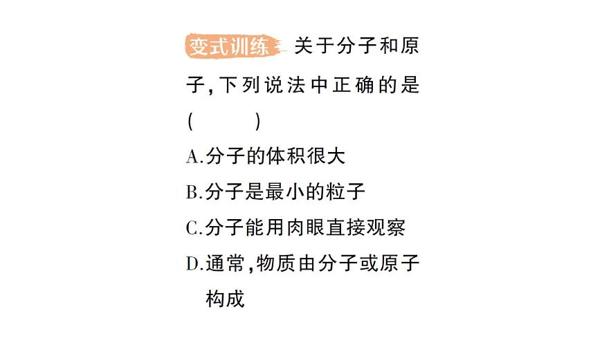 初中物理新沪科版八年级全册第十二章第一节 走进微观作业课件（2025春）第4页