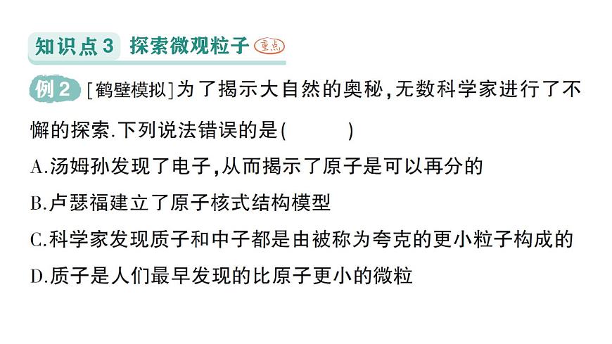 初中物理新沪科版八年级全册第十二章第一节 走进微观作业课件（2025春）第5页