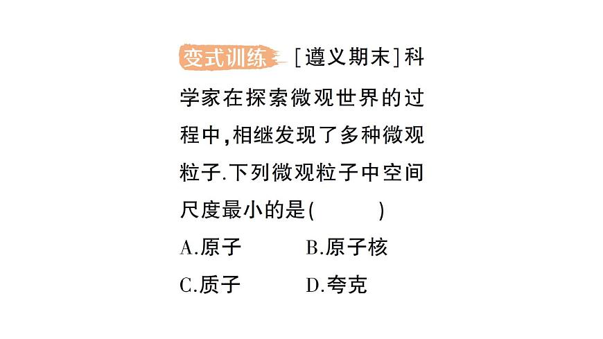 初中物理新沪科版八年级全册第十二章第一节 走进微观作业课件（2025春）第7页