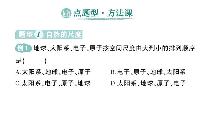初中物理新沪科版八年级全册第十二章第一节 走进微观作业课件（2025春）第8页