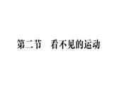 初中物理新滬科版八年級全冊第十二章第二節(jié) 看不見的運動作業(yè)課件（2025春）