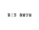初中物理新滬科版八年級全冊第十二章第三節(jié) 探索宇宙作業(yè)課件（2025春）