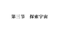 沪科版（2024）八年级全册（2024）探索宇宙作业ppt课件