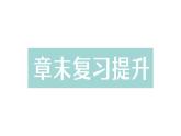 初中物理新北師大版八年級下冊第六章章末復(fù)習(xí)提升作業(yè)課件2025春