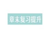 初中物理新北師大版八年級下冊第七章章末復(fù)習(xí)提升作業(yè)課件2025春