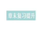 初中物理新北師大版八年級下冊第八章章末復(fù)習(xí)提升作業(yè)課件2025春
