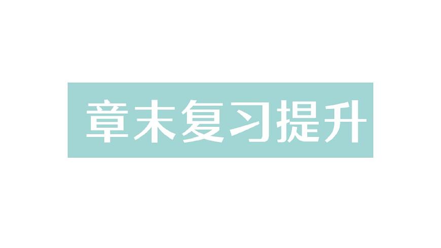 初中物理新北师大版八年级下册第八章章末复习提升作业课件2025春第1页