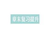 初中物理新北師大版八年級下冊第九章章末復(fù)習(xí)提升作業(yè)課件2025春