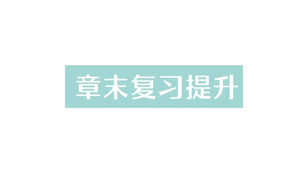 初中物理新北师大版八年级下册第九章章末复习提升作业课件2025春第1页