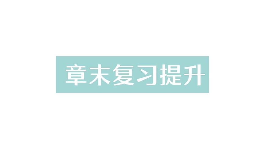 初中物理新北师大版八年级下册第九章章末复习提升作业课件2025春第1页