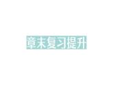 初中物理新滬科版八年級全冊第七章章末復(fù)習(xí)提升作業(yè)課件（2025春）