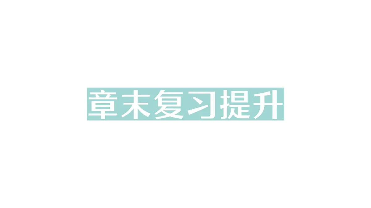 初中物理新沪科版八年级全册第七章章末复习提升作业课件（2025春）第1页