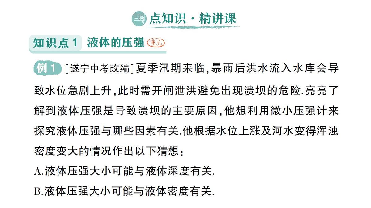 初中物理新沪科版八年级全册第八章第二节 探究：液体压强与哪些因素有关作业课件（2025春）第2页