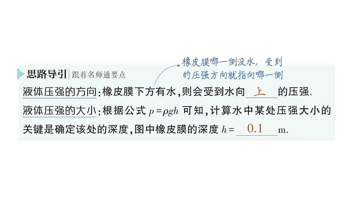 初中物理新沪科版八年级全册第八章第二节 探究：液体压强与哪些因素有关作业课件（2025春）第8页
