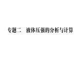 初中物理新滬科版八年級全冊第八章專題二 液體壓強(qiáng)的分析與計(jì)算作業(yè)課件（2025春）
