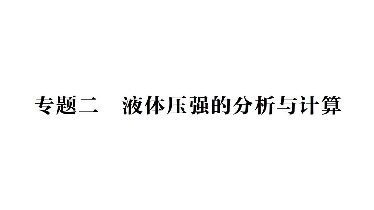 初中物理新沪科版八年级全册第八章专题二 液体压强的分析与计算作业课件（2025春）第1页