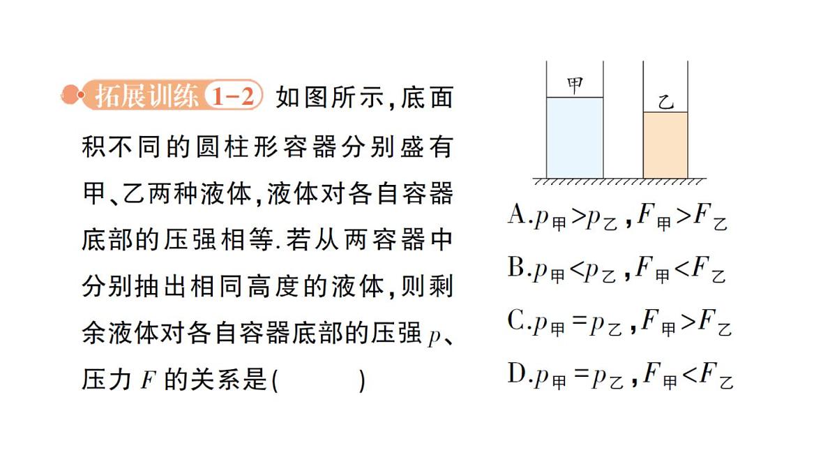 初中物理新沪科版八年级全册第八章专题二 液体压强的分析与计算作业课件（2025春）第6页