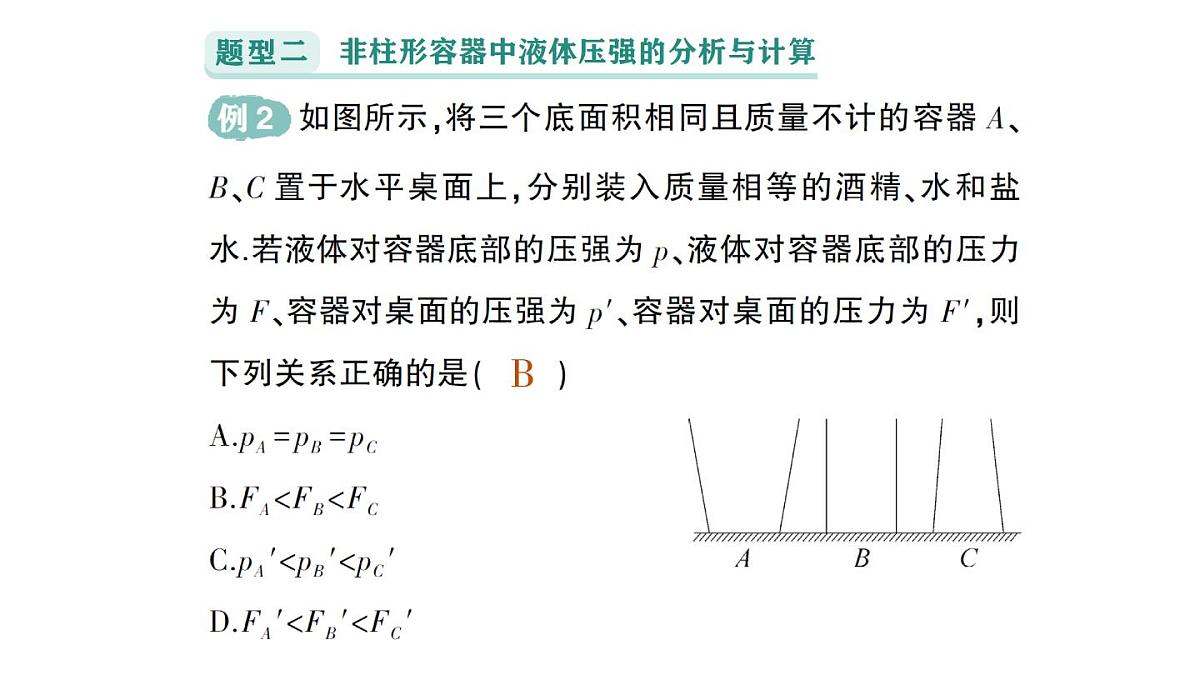 初中物理新沪科版八年级全册第八章专题二 液体压强的分析与计算作业课件（2025春）第7页