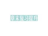 初中物理新滬科版八年級全冊第八章章末復(fù)習(xí)提升作業(yè)課件（2025春）