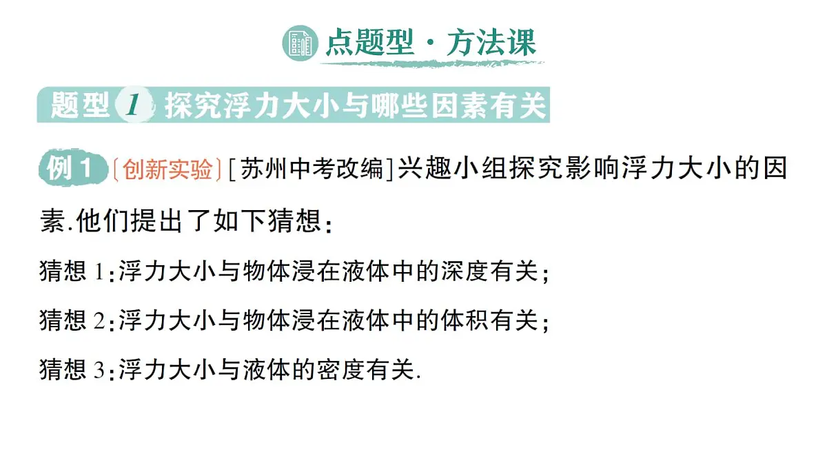 初中物理新沪科版八年级全册第九章第二节 探究：浮力大小与哪些因素有关作业课件（2025春）第6页