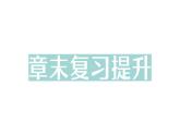 初中物理新滬科版八年級全冊第九章章末復(fù)習(xí)提升作業(yè)課件（2025春）