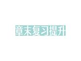 初中物理新滬科版八年級全冊第十章章末復(fù)習(xí)提升作業(yè)課件（2025春）