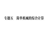 初中物理新滬科版八年級(jí)全冊(cè)第十一章專(zhuān)題五 簡(jiǎn)單機(jī)械的綜合計(jì)算作業(yè)課件（2025春）