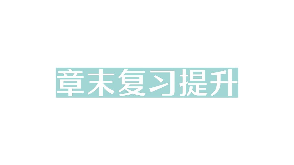 初中物理新沪科版八年级全册第十二章章末复习提升作业课件（2025春）第1页