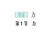 初中物理新教科版八年級(jí)下冊(cè)第7章第1節(jié) 力作業(yè)課件2025春