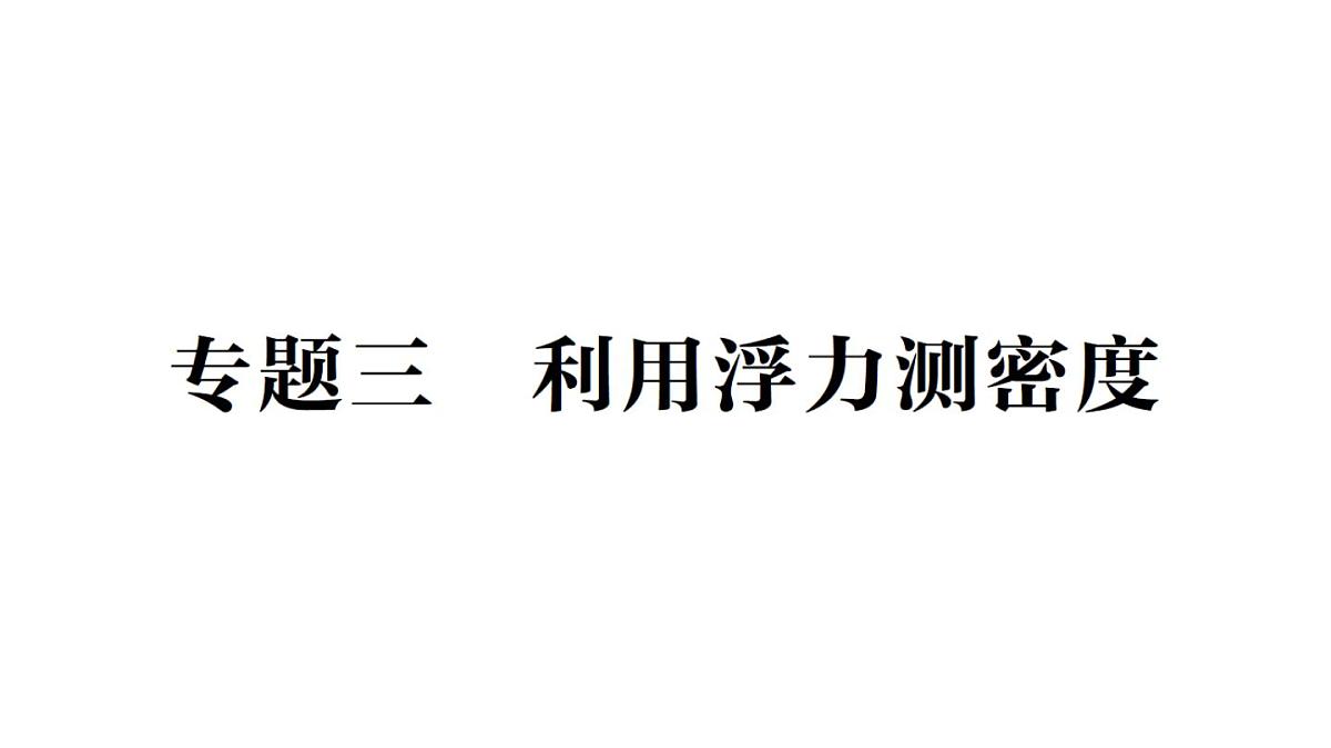 初中物理新教科版八年级下册第十章专题三 利用浮力测密度作业课件2025春第1页