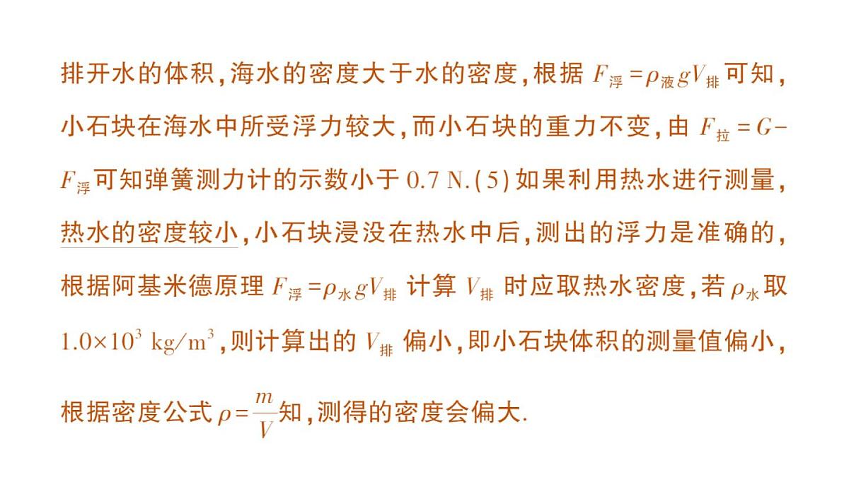初中物理新教科版八年级下册第十章专题三 利用浮力测密度作业课件2025春第6页